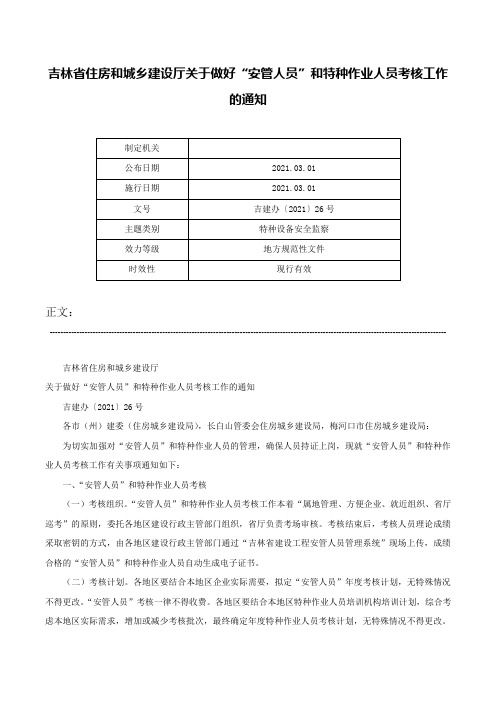 吉林省住房和城乡建设厅关于做好“安管人员”和特种作业人员考核工作的通知-吉建办〔2021〕26号