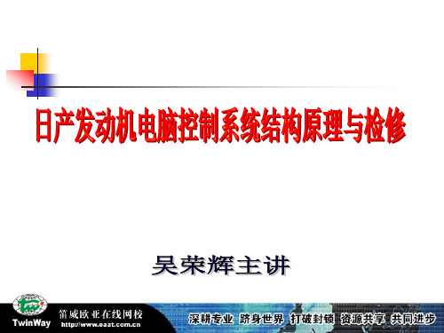 日产发动机电脑控制系统结构原理与检修