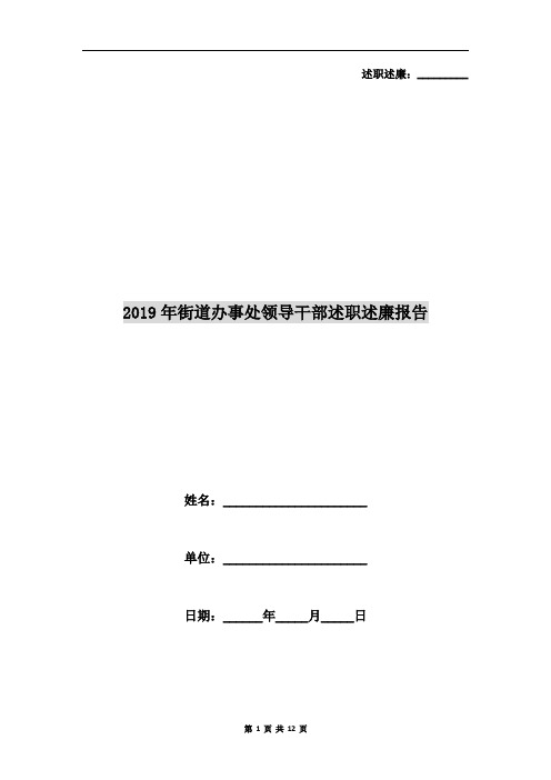 2019年街道办事处领导干部述职述廉报告