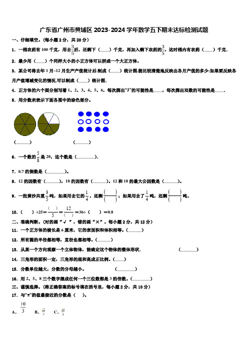 广东省广州市黄埔区2023-2024学年数学五下期末达标检测试题含解析