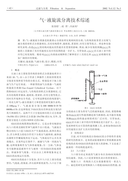 气—液旋流分离技术综述