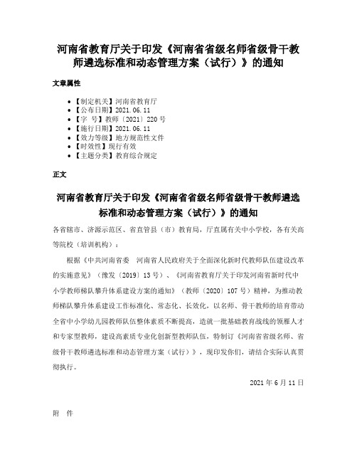 河南省教育厅关于印发《河南省省级名师省级骨干教师遴选标准和动态管理方案（试行）》的通知