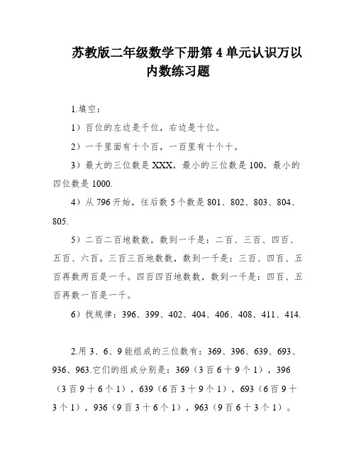 苏教版二年级数学下册第4单元认识万以内数练习题