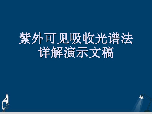 紫外可见吸收光谱法详解演示文稿