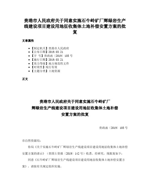 贵港市人民政府关于同意实施石牛岭矿厂辉绿岩生产线建设项目建设用地征收集体土地补偿安置方案的批复