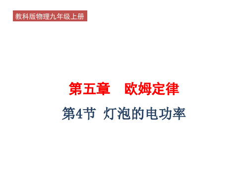 教科版2020年物理九年级上册第6章《第4节 灯泡的电功率》课件 (共14张PPT)