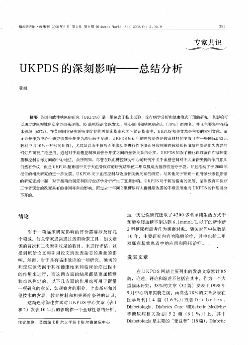 UKPDS的深刻影响——总结分析