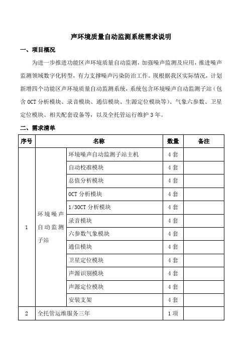 声环境质量自动监测系统需求说明