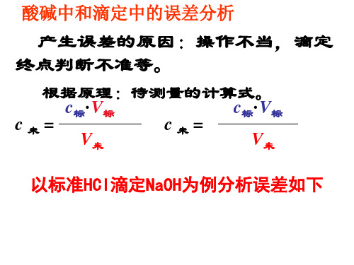 酸碱中和滴定的误差分析