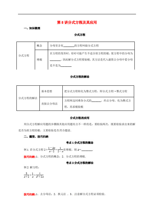 中考数学一轮复习 第8讲 分式方程及其应用导学案