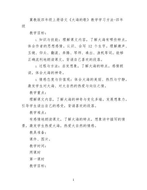 冀教版四年级上册语文《大海的歌》教学学习方法