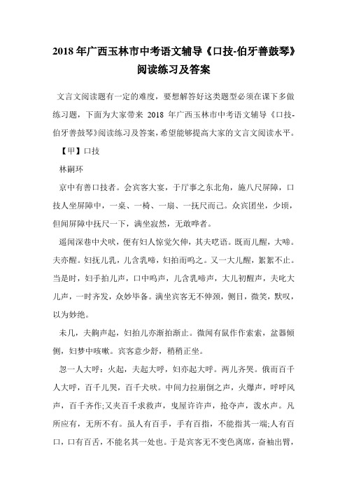 2018年广西玉林市中考语文辅导《口技-伯牙善鼓琴》阅读练习及答案.doc