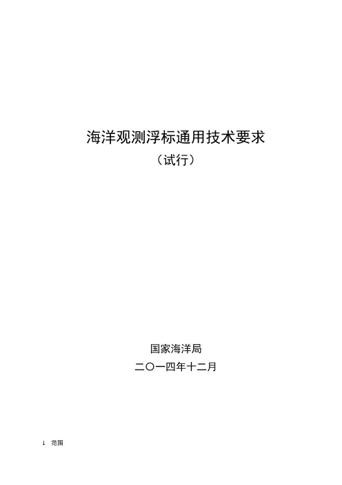 海洋观测浮标通用技术要求