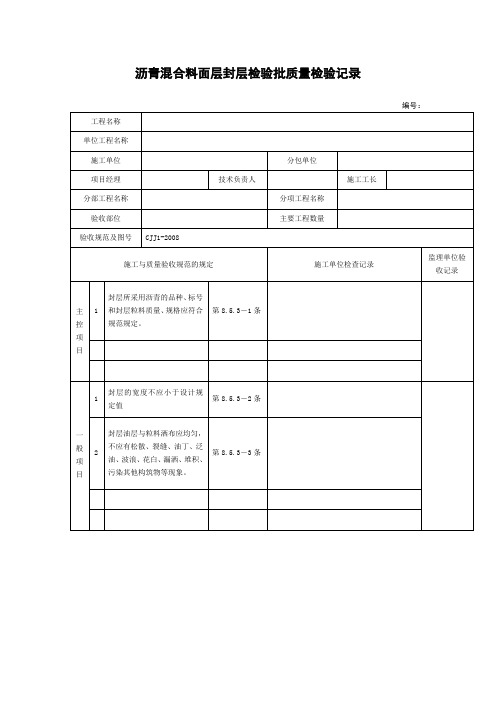 沥青混合料面层封层检验批质量检验记录