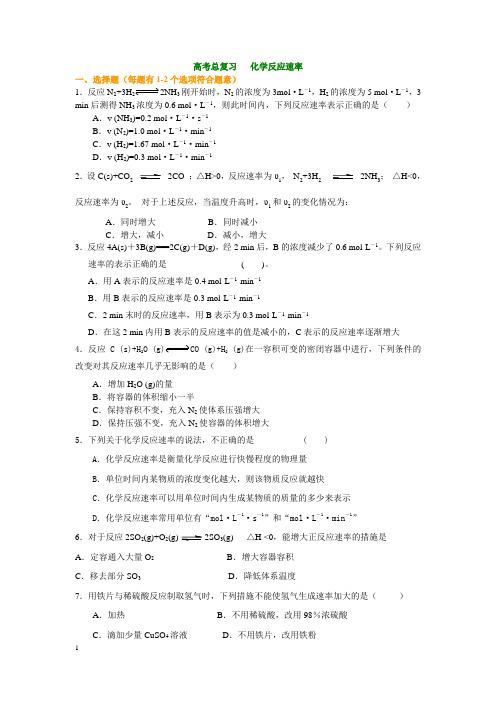 高中化学 高考总复习   化学反应速率 习题及解析