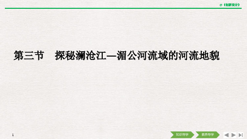 2019(秋)地理 必修 第一册 鲁教版(新教材)第三节 探秘澜沧江—湄公河流域的河流地貌