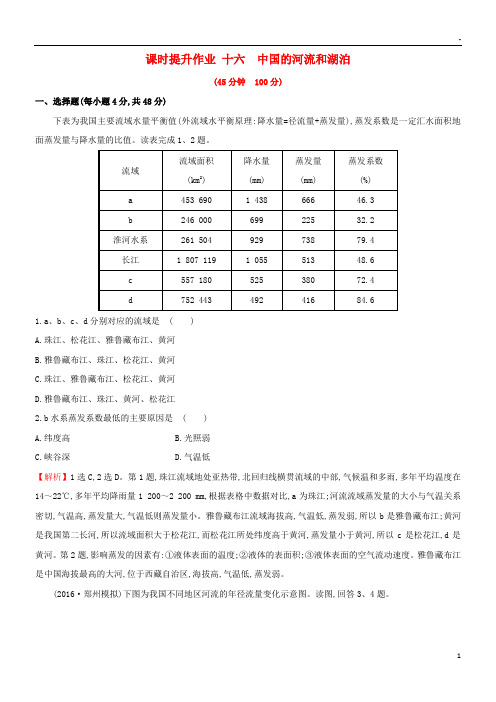 2019版高考地理一轮复习 区域地理 课时提升作业十六 第16讲 中国的河流和湖泊