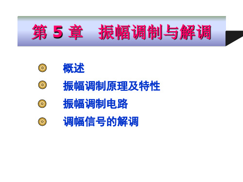 高频电子线路阳昌汉版第5章_振幅调制与解调解析