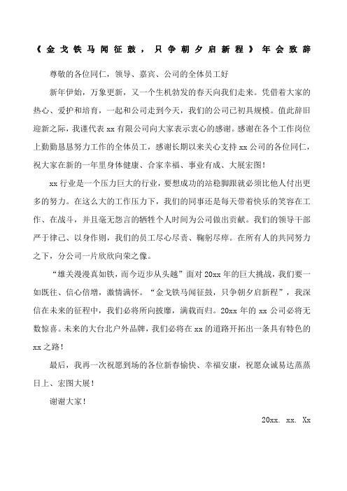 金戈铁马闻征鼓只争朝夕启新程年会致辞开场白演讲稿p