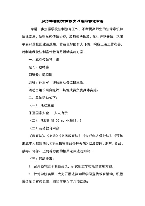 2016年刘楼小学法制宣传教育月活动实施方案及总结