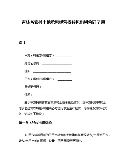 吉林省农村土地承包经营权转包出租合同7篇