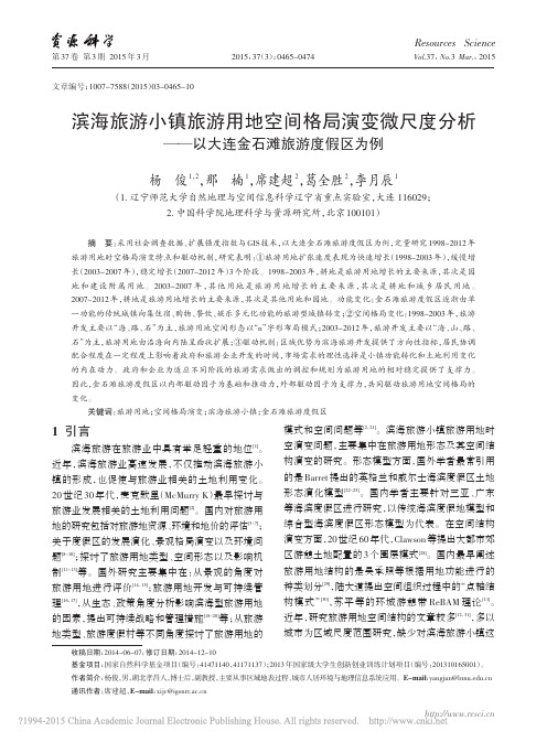 滨海旅游小镇旅游用地空间格局演变_省略_分析_以大连金石滩旅游度假区为例_杨俊