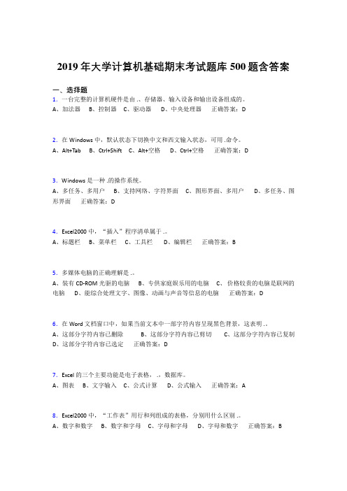 新版精编2019年最新大学《计算机基础》模拟题库500题(标准答案)