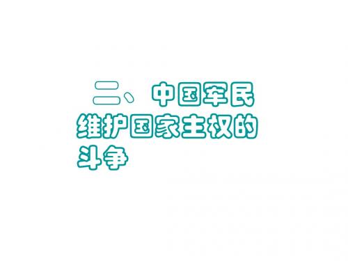 人民版历史必修一 专题二近代中国维护主权的斗争二 中国军民维护国家主权的斗争》24ppt课件