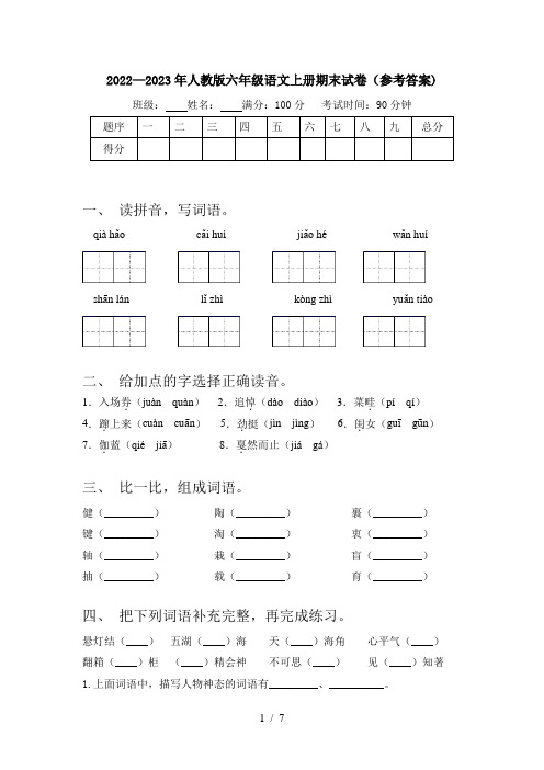 2022—2023年人教版六年级语文上册期末试卷(参考答案)