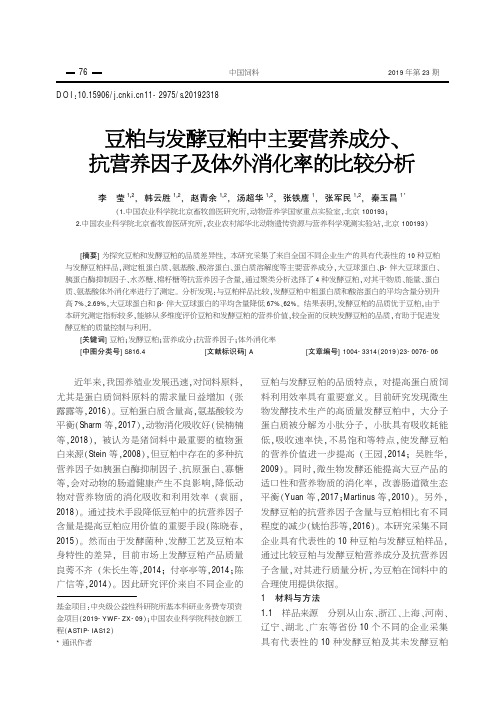 豆粕与发酵豆粕中主要营养成分、抗营养因子及体外消化率的比较分析