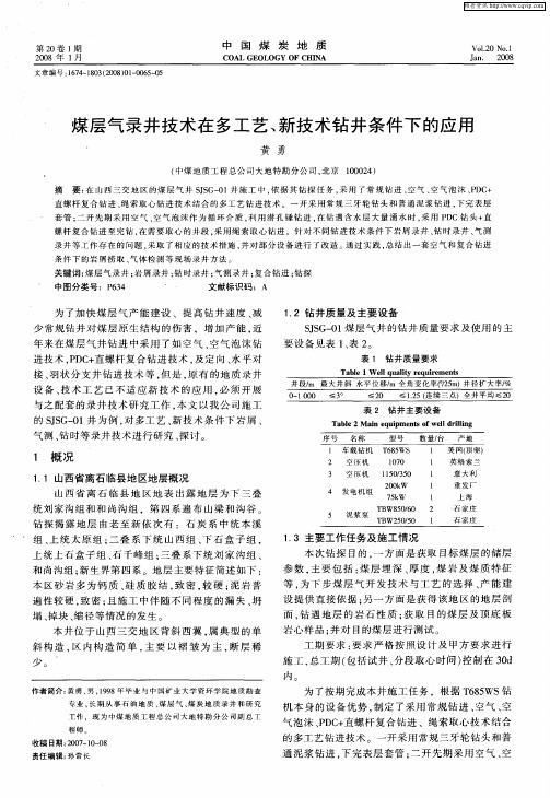 煤层气录井技术在多工艺、新技术钻井条件下的应用