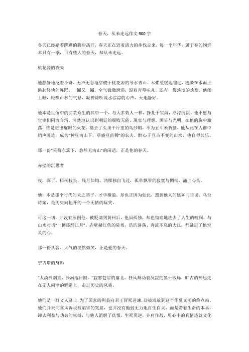 春天,从未走远作文900字全面版