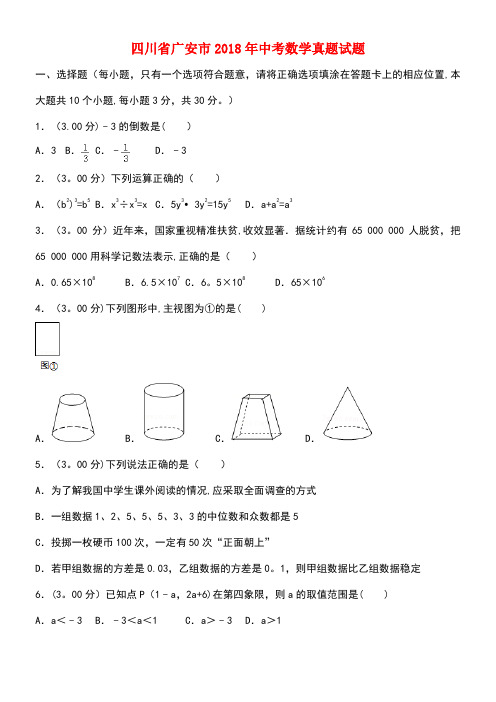 四川省广安市2018年中考数学真题试题(含解析)