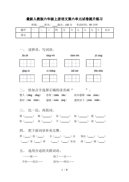 最新人教版六年级上册语文第六单元试卷提升练习