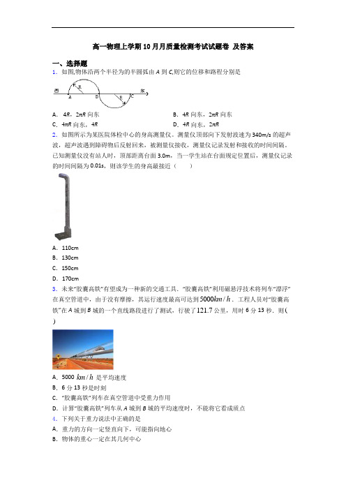 高一物理上学期10月月质量检测考试试题卷 及答案