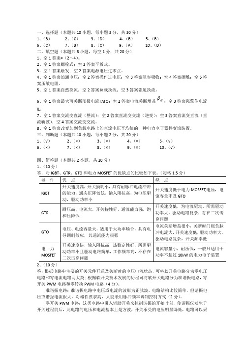 2018电力电子试卷(C)答案