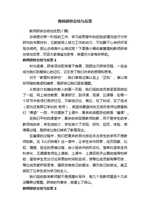 教师研修总结与反思（7篇）