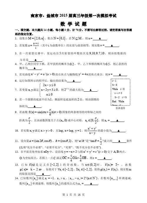 原卷+解析原卷+解析南京市、盐城市2015届高三第一次模拟考试数学试题