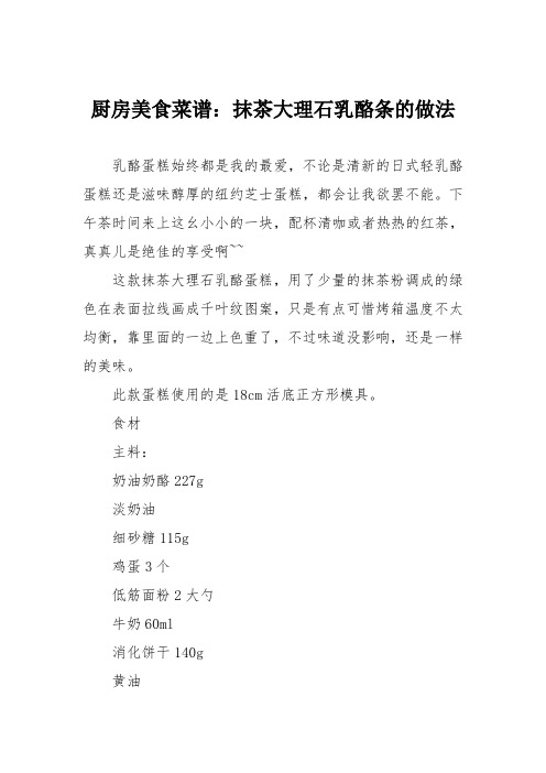厨房美食菜谱:抹茶大理石乳酪条的做法