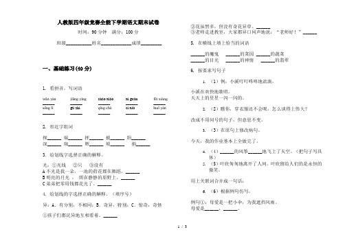 人教版四年级竞赛全能下学期语文期末试卷