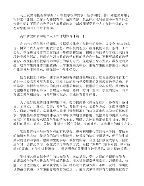 高中新教师新学期个人工作计划体育