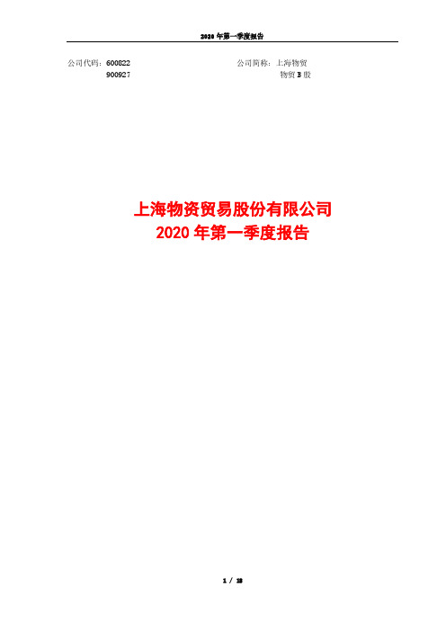 上海物贸：2020年第一季度报告