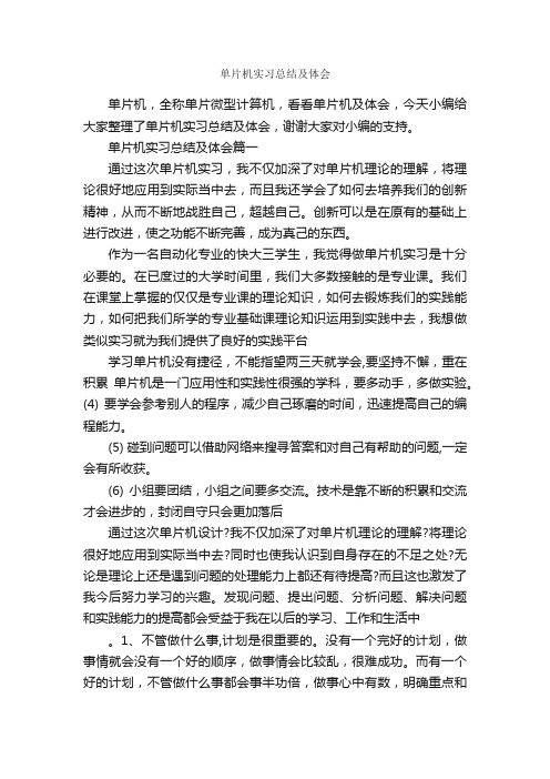 单片机实习总结及体会_实习总结_