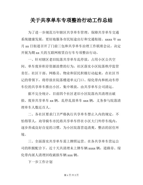 关于共享单车专项整治行动工作总结