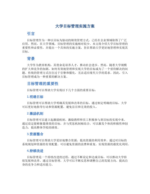 大学目标管理实施方案