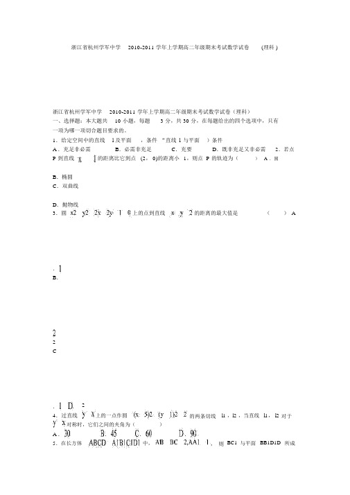 浙江省杭州学军中学2010-2011学年上学期高二年级期末考试数学试卷(理科)