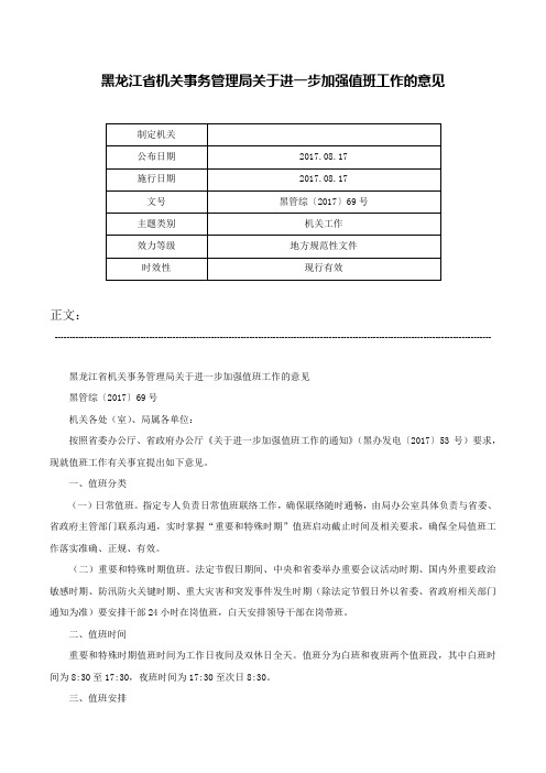 黑龙江省机关事务管理局关于进一步加强值班工作的意见-黑管综〔2017〕69号