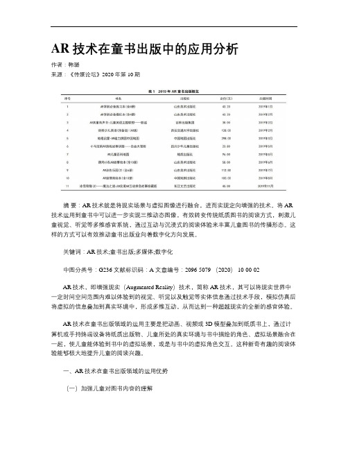 AR技术在童书出版中的应用分析