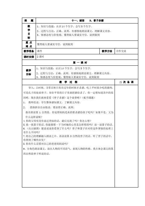 一年级上语文教学设计-曾子杀猪长春版