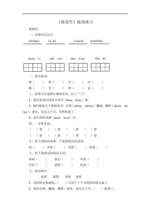 人教部编版五年级上册语文一课一练- 落花生(含答案)